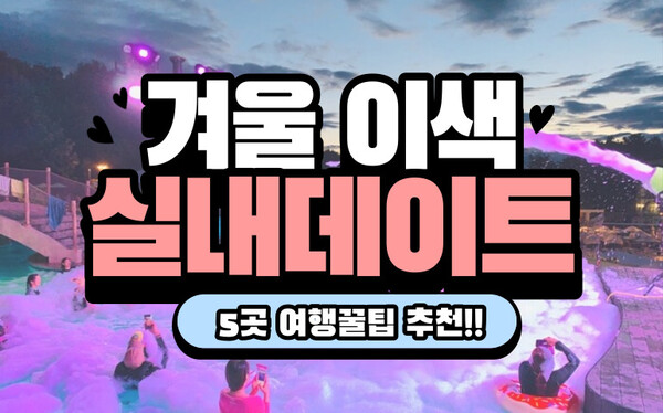 따뜻한 실내 데이트 - 주요 이미지